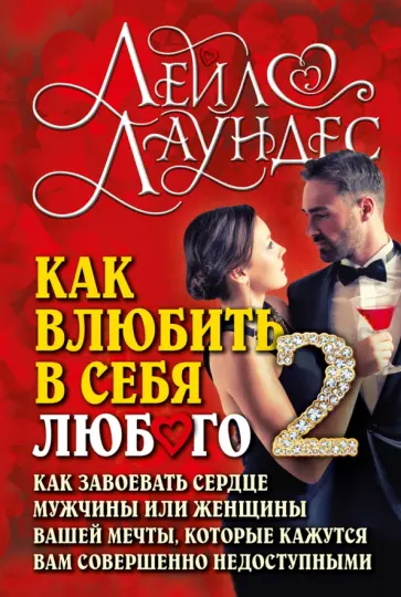 Лейл Лаундес - Как влюбить в себя любого - 2. Как завоевать сердце мужчины или женщины вашей мечты обложка книги