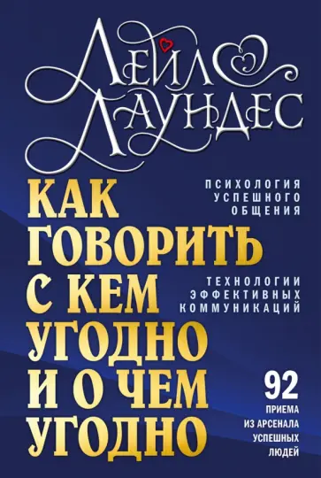 Лейл Лаундес - Как говорить с кем угодно и о чем угодно. Психология успешного общения обложка книги