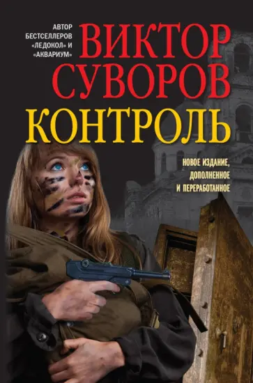 Виктор Суворов - Контроль. Остросюжетный исторический роман. Продолжение повести "Змееед" и приквел романа "Выбор" обложка книги
