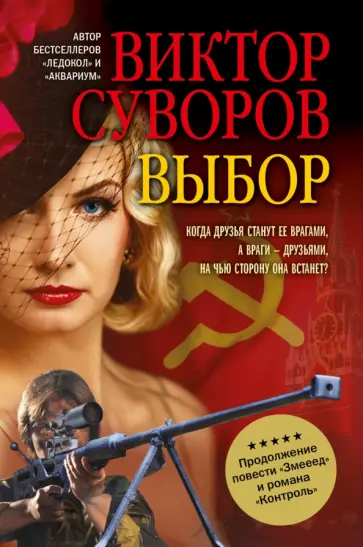 Виктор Суворов - Выбор. Остросюжетный исторический роман. Продолжение повести "Змееед" и романа "Контроль" обложка книги