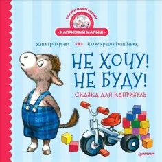 Для любимых нехочух
