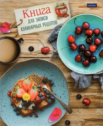 Книга для записи кулинарных рецептов "Вкусно" ( 80 листов, А5) (80ККт5К_25700) обложка книги