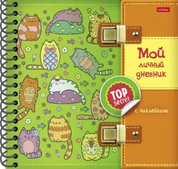 Мой личный дневник Котики обложка книги