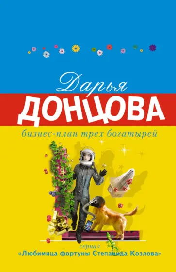 Дарья Донцова - Бизнес-план трех богатырей обложка книги
