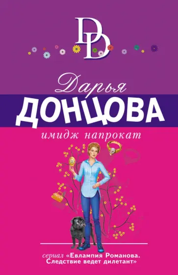 Дарья Донцова - Имидж напрокат обложка книги