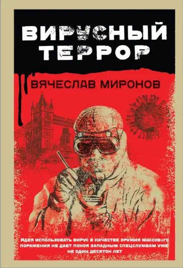 Вячеслав Миронов - Вирусный террор обложка книги