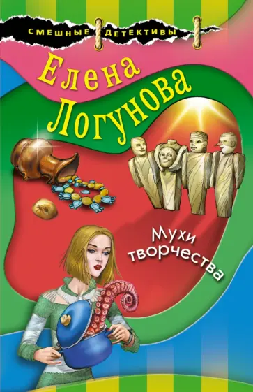Елена Логунова - Мухи творчества обложка книги