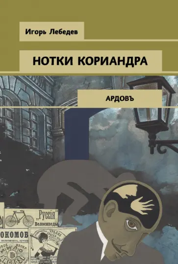 Игорь Лебедев - Нотки кориандра обложка книги