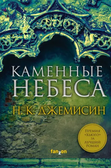 Н. Джемисин - Каменные небеса Н. Джемисин - Каменные небеса обложка книги