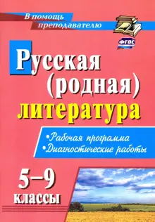 рабочая программа родная русская литература 10-11 класс фгос