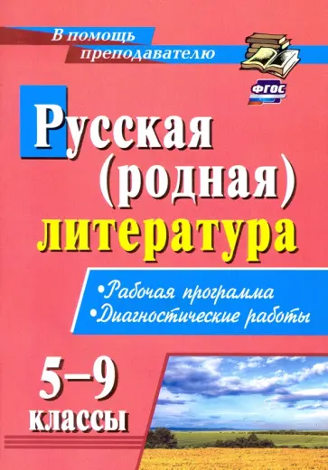 Русская (родная) литература. 5-9 классы. Рабочая программа, диагностические работы. ФГОС Русская (родная) литература. 5-9 классы. Рабочая программа, диагностические работы. ФГОС обложка книги