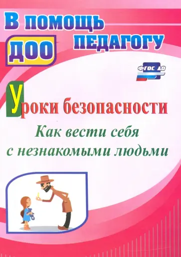 Екатерина Брагина - Уроки безопасности. Как вести себя с незнакомыми людьми обложка книги