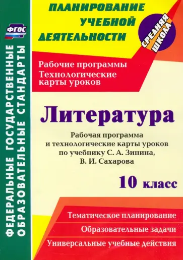 Николай Пелагейченко - Литература. 10 класс. Рабочая программа и технологические карты уроков по учебнику С. А. Зинина обложка книги