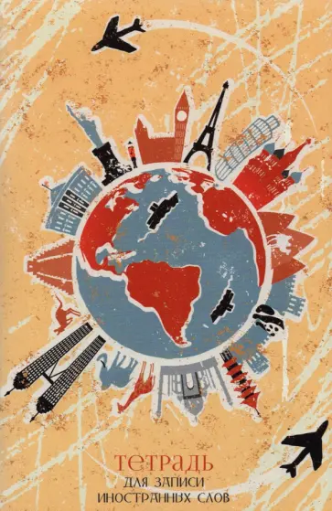 Тетрадь для записи иностранных слов "Кругосветное путешествие" (48 листов, А6, клетка) (ТИС64817) обложка книги