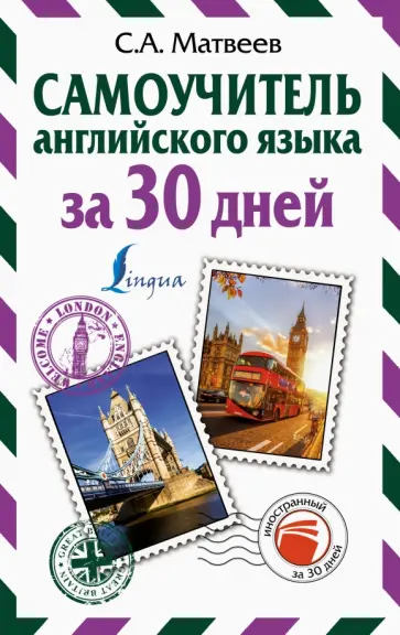Сергей Матвеев - Самоучитель английского языка за 30 дней обложка книги