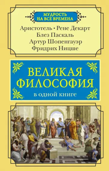 Аристотель, Ницше - Великая философия в одной книге Аристотель, Ницше - Великая философия в одной книге обложка книги