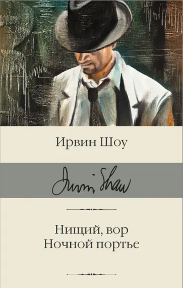 Ирвин Шоу - Нищий, вор. Ночной портье Ирвин Шоу - Нищий, вор. Ночной портье обложка книги