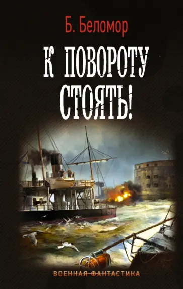 Б. Беломор - К повороту стоять! Б. Беломор - К повороту стоять! обложка книги