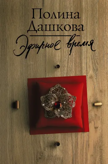 Полина Дашкова - Эфирное время обложка книги