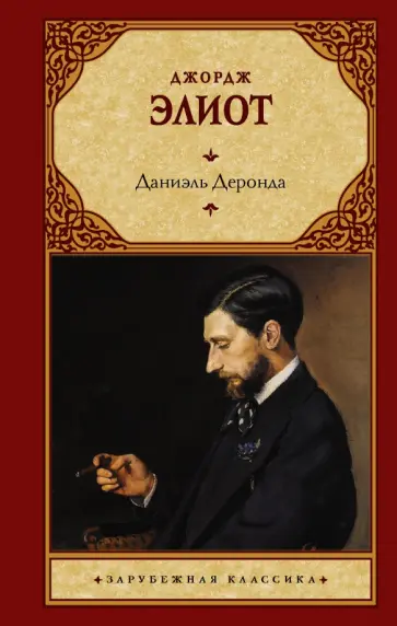 Джордж Элиот - Даниэль Деронда обложка книги