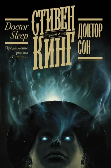 Стивен Кинг - Доктор Сон обложка книги