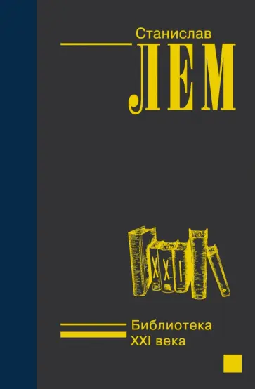 Станислав Лем - Библиотека XXI века обложка книги