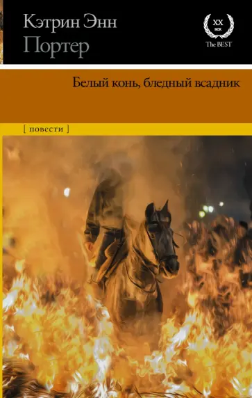 Кэтрин Портер - Белый конь, бледный всадник. Сборник Кэтрин Портер - Белый конь, бледный всадник. Сборник обложка книги