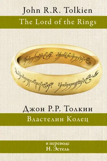 Толкин Джон Рональд Руэл - Властелин колец Толкин Джон Рональд Руэл - Властелин колец обложка книги