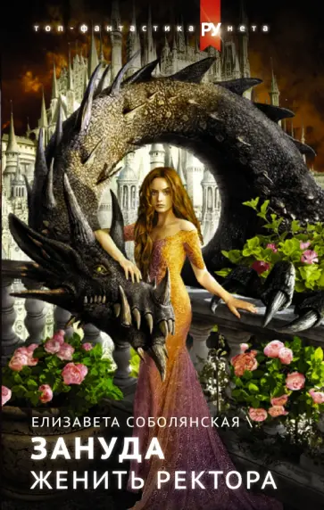 Елизавета Соболянская - Зануда. Женить ректора обложка книги