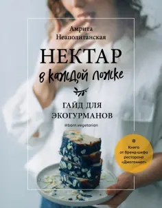 Амрита Неаполитанская - Нектар в каждой ложке. Гайд для эко-гурманов обложка книги