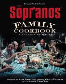 Книга: "The Sopranos Family Cookbook" - Ракер, Шиколоне. Купить книгу, читать рецензии | The Sopranos. Family cookbook | ISBN 978-5-04-110922-6 | Лабиринт