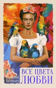 Каролин Бернард - Все цвета любви Каролин Бернард - Все цвета любви обложка книги