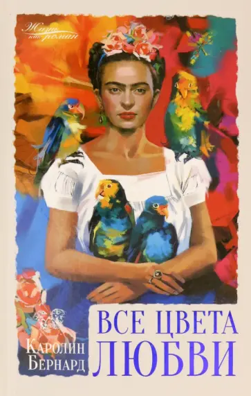 Каролин Бернард - Все цвета любви Каролин Бернард - Все цвета любви обложка книги