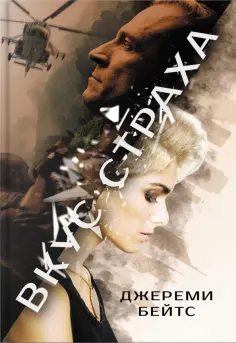 Джереми Бейтс - Вкус страха Джереми Бейтс - Вкус страха обложка книги