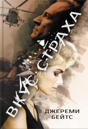 Джереми Бейтс - Вкус страха Джереми Бейтс - Вкус страха обложка книги