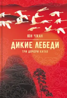 Чжан Юн - Дикие лебеди. Три дочери Китая