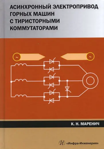 Константин Маренич - Асинхронный электропривод горных машин с тиристорными коммутаторами. Монография обложка книги