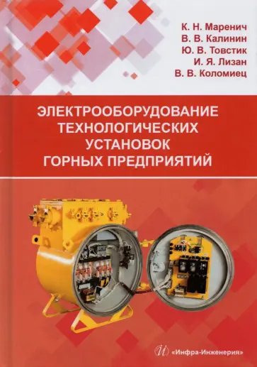 Маренич, Товстик - Электрооборудование технологических установок горных предприятий. Учебник обложка книги