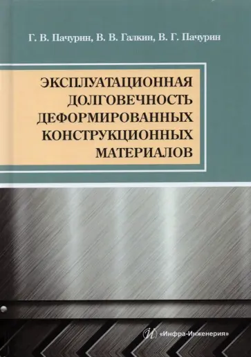 Пачурин, Галкин - Эксплуатационная долговечность деформированных конструкционных материалов. Учебное пособие обложка книги