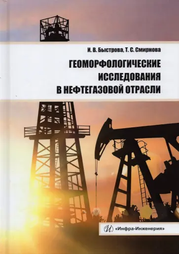 Быстрова, Смирнова - Геоморфологические исследования в нефтегазовой отрасли. Учебник обложка книги