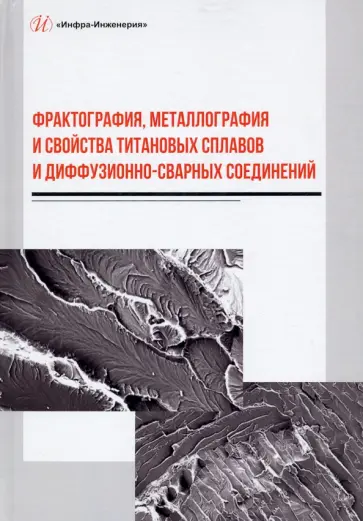 Пешков, Коломенский - Фрактография, металлография и свойства титановых сплавов и диффузионно-сварных соединений обложка книги