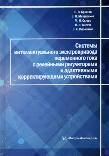 Крюков, Мещеряков - Системы интеллектуального электропривода переменного тока с релейными регуляторами обложка книги