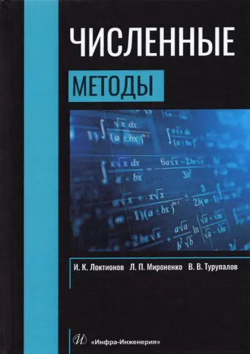 Турупалов, Локтионов - Численные методы.  Учебник обложка книги