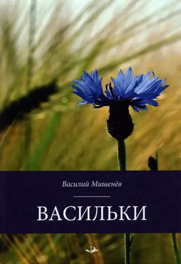 Василий Мишенев - Васильки обложка книги