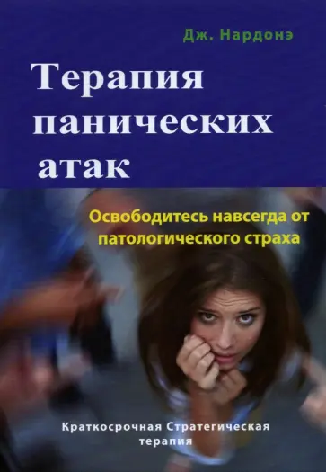Джорджио Нардонэ - Терапия панических атак. Освободитесь навсегда от патологического страха обложка книги