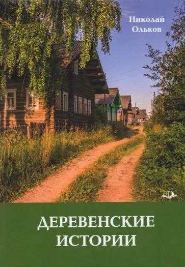 Николай Ольков - Деревенские истории. Повести и рассказы обложка книги