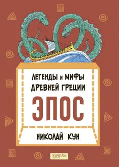 Николай Кун - Легенды и мифы Древней Греции. Эпос Николай Кун - Легенды и мифы Древней Греции. Эпос обложка книги