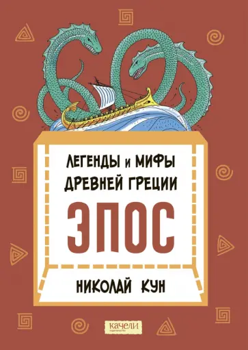 Николай Кун - Легенды и мифы Древней Греции. Эпос Николай Кун - Легенды и мифы Древней Греции. Эпос обложка книги