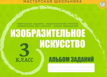 Изобразительное искусство. 3 класс. Альбом заданий Изобразительное искусство. 3 класс. Альбом заданий обложка книги