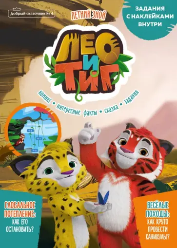 Маслина, Стрельцова - Добрый сказочник. №4 июль-август 2021. Лео и Тиг. Летний зной Маслина, Стрельцова - Добрый сказочник. №4 июль-август 2021. Лео и Тиг. Летний зной обложка книги